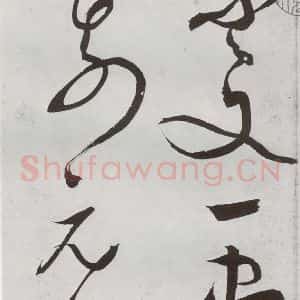明代 王问 草书《诗帖之六》毛笔书法草书作品图片欣赏