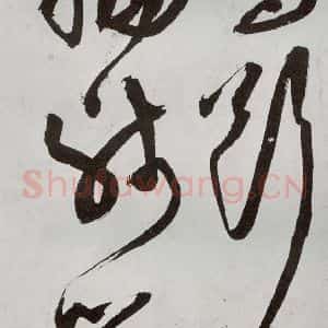 明代 王问 草书《诗帖之七》毛笔书法草书作品图片欣赏