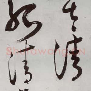 明代 王问 草书《诗帖之十一》毛笔书法草书作品图片欣赏