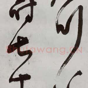 明代 王问 草书《诗帖之十八》毛笔书法草书作品图片欣赏