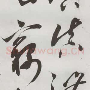 明代 王问 草书《诗帖之二十》毛笔书法草书作品图片欣赏