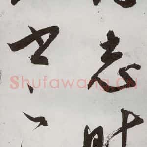 明代 王问 草书《诗帖之二十一》毛笔书法草书作品图片欣赏