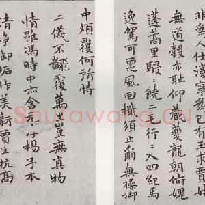 明代 祝允明 楷书《和陶饮酒诗之十九二十》毛笔书法楷书作品图片欣赏