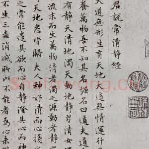 明代 文征明 楷书《太上常清静经之二》毛笔书法楷书作品图片欣赏