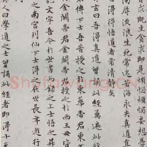 明代 文征明 楷书《太上常清静经之四》毛笔书法楷书作品图片欣赏