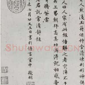 明代 文征明 楷书《太上常清静经之五》毛笔书法楷书作品图片欣赏