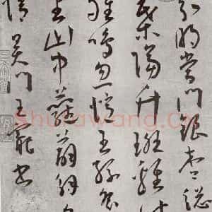 明代 王宠 草书《杂诗之十二》毛笔书法草书作品图片欣赏