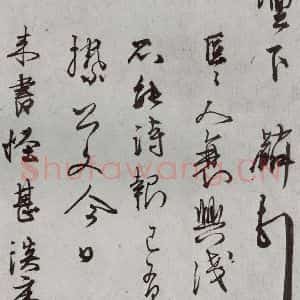 明代 刘麟 行草书《诗翰之四》毛笔书法行草书作品图片欣赏