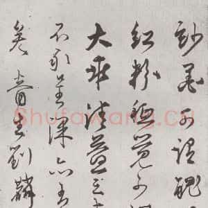 明代 刘麟 行草书《诗翰之六》毛笔书法行草书作品图片欣赏