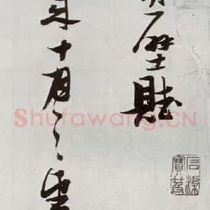 明代 张瑞图 草书《后赤壁赋之三》毛笔书法草书作品图片欣赏