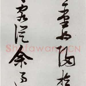 明代 张瑞图 草书《后赤壁赋之四》毛笔书法草书作品图片欣赏
