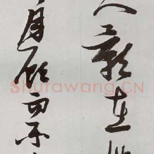 明代 张瑞图 草书《后赤壁赋之六》毛笔书法草书作品图片欣赏