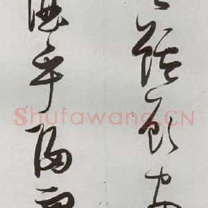 明代 张瑞图 草书《后赤壁赋之十》毛笔书法草书作品图片欣赏