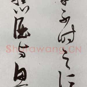 明代 张瑞图 草书《后赤壁赋之十二》毛笔书法草书作品图片欣赏