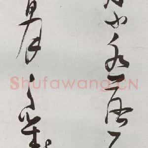 明代 张瑞图 草书《后赤壁赋之十四》毛笔书法草书作品图片欣赏