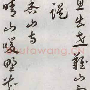 明代 汤焕 草书《游西山诗 之五》毛笔书法草书作品图片欣赏