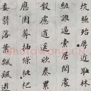 明代 董其昌 楷书《千文 之十一》毛笔书法楷书作品图片欣赏