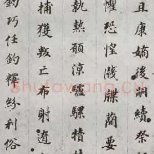 明代 董其昌 楷书《千文 之十三》毛笔书法楷书作品图片欣赏