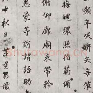 明代 董其昌 楷书《千文 之十四》毛笔书法楷书作品图片欣赏