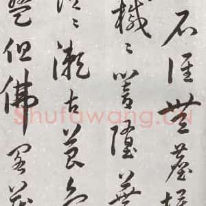 明代 汤焕 草书《游西山诗 之六》毛笔书法草书作品图片欣赏