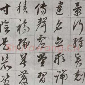 明代 董其昌 草书《傲欧阳询千文 之六》毛笔书法草书作品图片欣赏