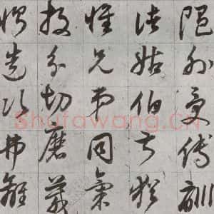 明代 董其昌 草书《傲欧阳询千文 之九》毛笔书法草书作品图片欣赏