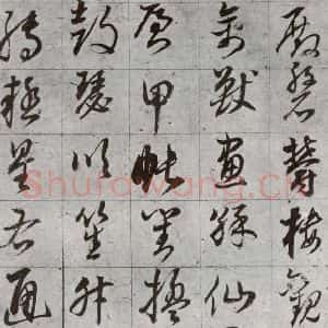 明代 董其昌 草书《傲欧阳询千文 之十一》毛笔书法草书作品图片欣赏