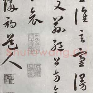 明代 汤焕 草书《游西山诗 之七》毛笔书法草书作品图片欣赏