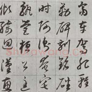 明代 董其昌 草书《傲欧阳询千文 之十三》毛笔书法草书作品图片欣赏