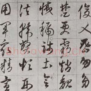 明代 董其昌 草书《傲欧阳询千文 之十四》毛笔书法草书作品图片欣赏