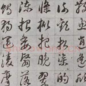 明代 董其昌 草书《傲欧阳询千文 之十八》毛笔书法草书作品图片欣赏