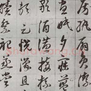 明代 董其昌 草书《傲欧阳询千文 之二十》毛笔书法草书作品图片欣赏