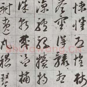 明代 董其昌 草书《傲欧阳询千文 之二十一》毛笔书法草书作品图片欣赏