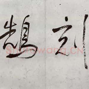 明代 董其昌 行书《临钟王贴 之三》毛笔书法行书作品图片欣赏