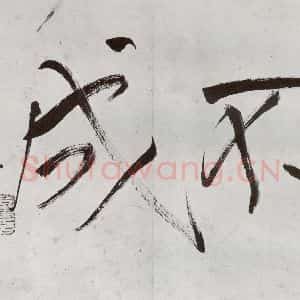明代 董其昌 行书《临钟王贴 之四》毛笔书法行书作品图片欣赏
