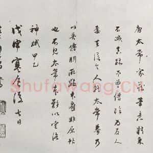 明代 董其昌 行书《临钟王贴 之十三》毛笔书法行书作品图片欣赏