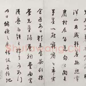明代 董其昌 行书《临钟王贴 之十四》毛笔书法行书作品图片欣赏