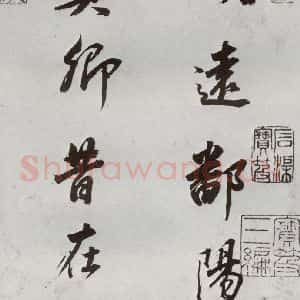 明代 董其昌 行书《临颜真卿书送蔡明远序 之一》毛笔书法行书作品图片欣赏