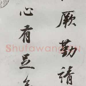 明代 董其昌 行书《临颜真卿书送蔡明远序 之三》毛笔书法行书作品图片欣赏
