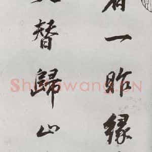 明代 董其昌 行书《临颜真卿书送蔡明远序 之四》毛笔书法行书作品图片欣赏