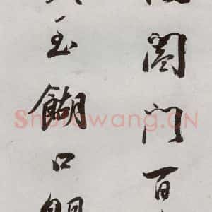 明代 董其昌 行书《临颜真卿书送蔡明远序 之五》毛笔书法行书作品图片欣赏