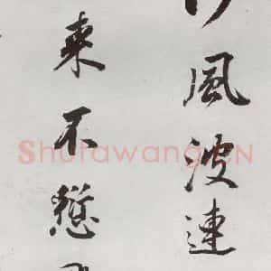 明代 董其昌 行书《临颜真卿书送蔡明远序 之七》毛笔书法行书作品图片欣赏