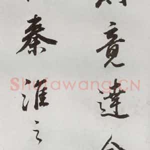 明代 董其昌 行书《临颜真卿书送蔡明远序 之八》毛笔书法行书作品图片欣赏