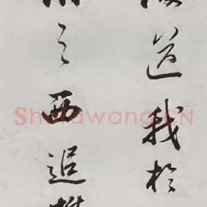 明代 董其昌 行书《临颜真卿书送蔡明远序 之九》毛笔书法行书作品图片欣赏