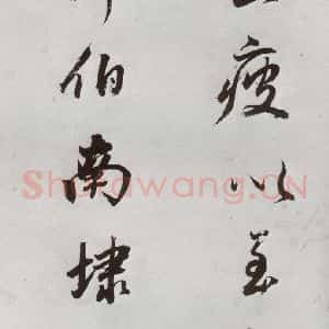 明代 董其昌 行书《临颜真卿书送蔡明远序 之十》毛笔书法行书作品图片欣赏