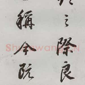 明代 董其昌 行书《临颜真卿书送蔡明远序 之十一》毛笔书法行书作品图片欣赏