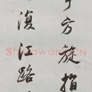 明代 董其昌 行书《临颜真卿书送蔡明远序 之十二》毛笔书法行书作品图片欣赏