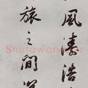 明代 董其昌 行书《临颜真卿书送蔡明远序 之十三》毛笔书法行书作品图片欣赏