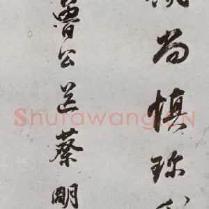 明代 董其昌 行书《临颜真卿书送蔡明远序 之十四》毛笔书法行书作品图片欣赏