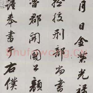 明代 董其昌 行书《临争坐位贴 之一》毛笔书法行书作品图片欣赏